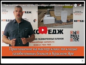 Приглашение на мастер-класс по кладке газобетонных блоков