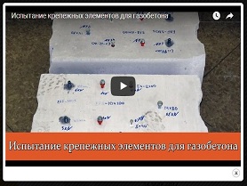 Испытание крепежных элементов для газобетона