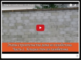 Дом из газобетона. ч2. Кладка стен 1 этажа
