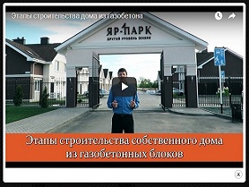 Этапы строительства дома из газобетона