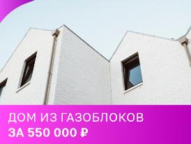 Дом из газоблоков за 550 000 рублей