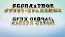 Цены снижены. Началась акция "Ответ-хранение"