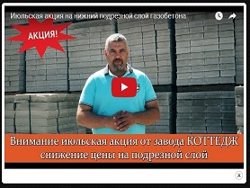 Июльская акция на нижний подрезной слой газобетона