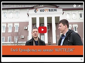 Глеб Гринфельд на заводе КОТТЕДЖ