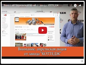 Внимание - апрельская акция от завода КОТТЕДЖ