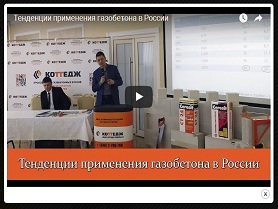 Тенденции применения газобетона в России