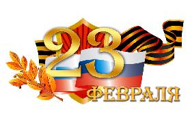 Поздравляем защитников Отечества с праздником!