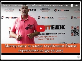 Мастер-класс по кладке газобетонных блоков переносится на другую дату