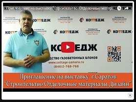 Приглашение на выставку "Строительтво. Отделочные материалы.Дизайн" в г. Саратов