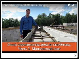 Дом из газобетона. ч3. Монолитный пояс