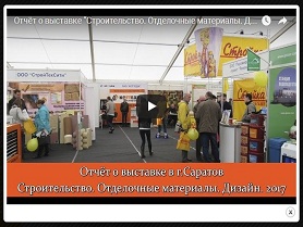 Отчёт о выставке "Строительство. Отделочные материалы. Дизайн" г.Саратов 