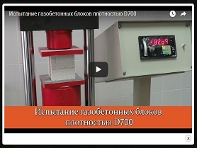 Испытание газобетонных блоков плотностью D700