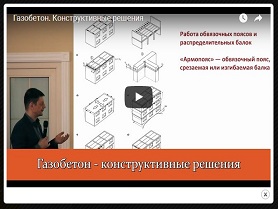 Газобетон. Конструктивные решения