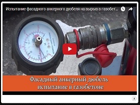 Испытание фасадного анкерного дюбеля на вырыв в газобетоне.