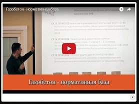 Газобетон - нормативная база